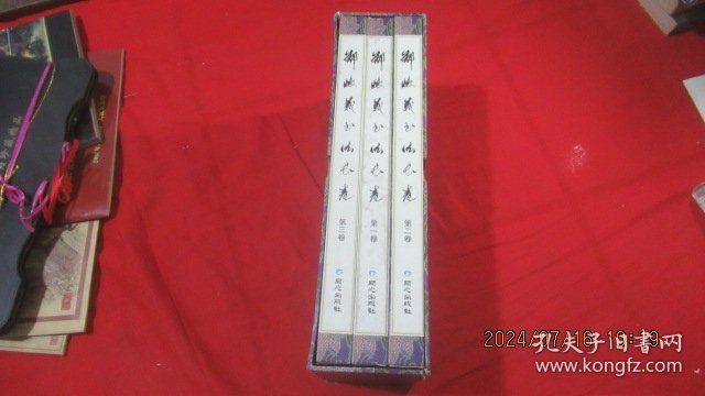 郑怀义书法长卷 全3卷