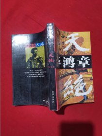 李鸿章 长篇历史小说