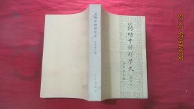 简明中国哲学史