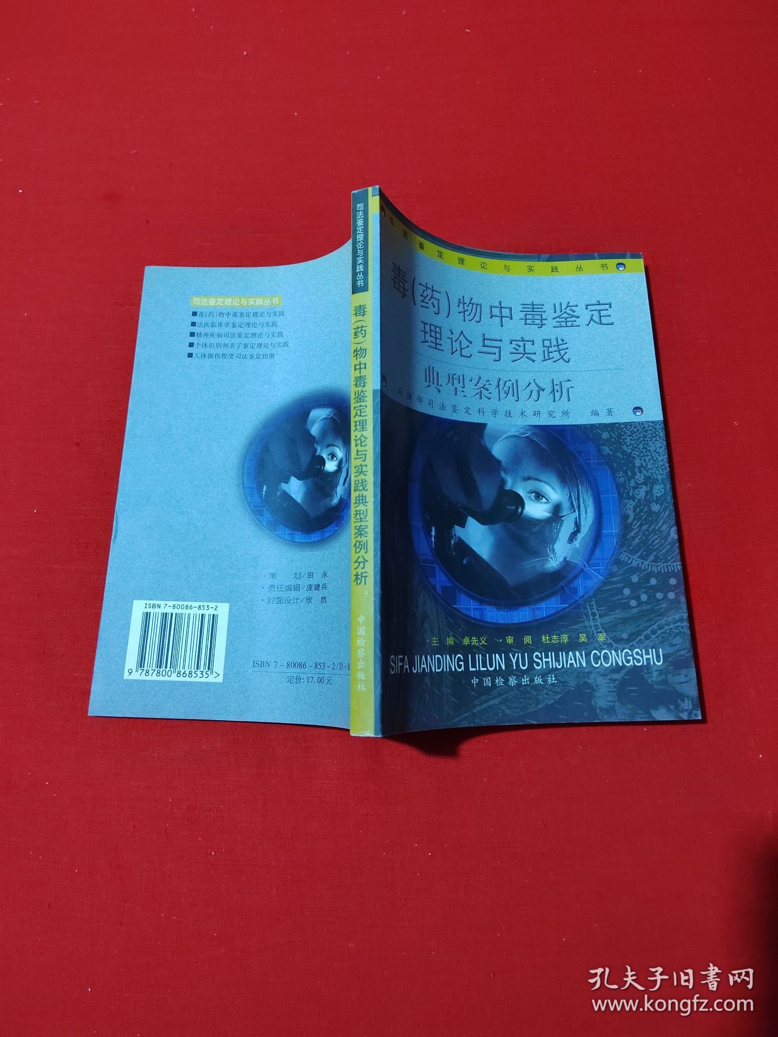 毒(药)物中毒鉴定理论与实践典型案例分析