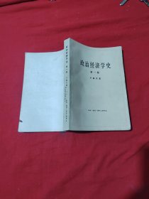 政治经济学史（第一卷）