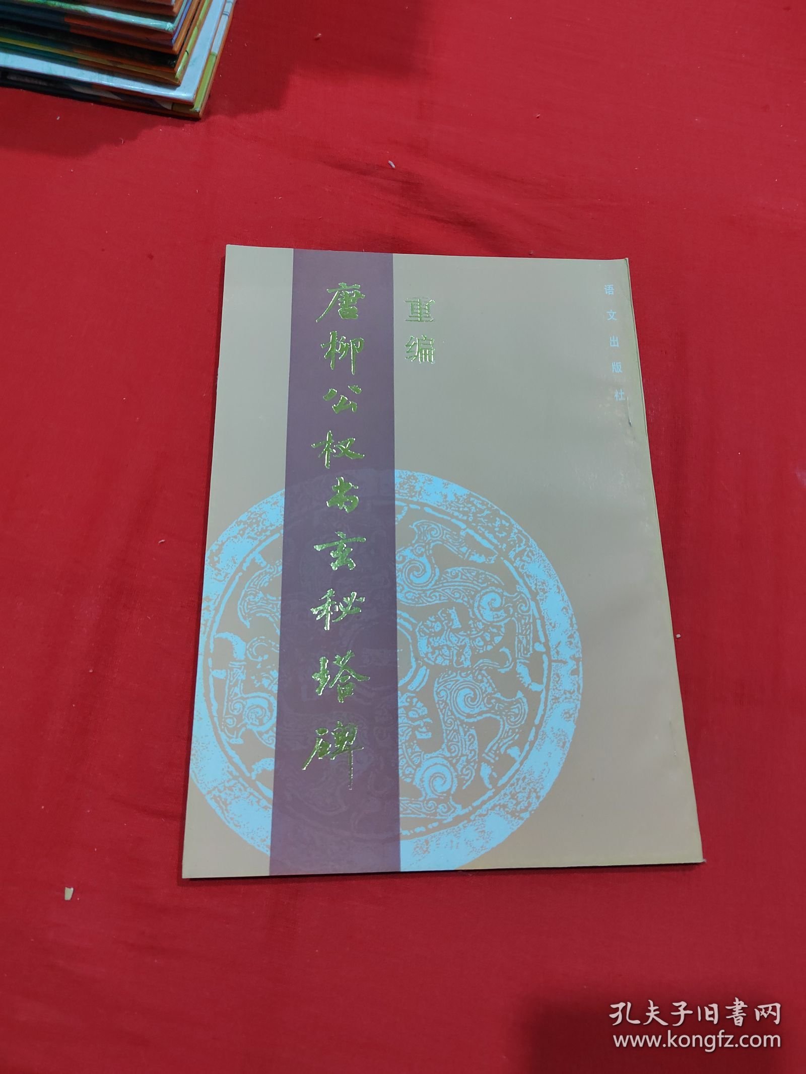 重编 唐柳公权书玄秘塔碑