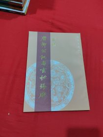 重编 唐柳公权书玄秘塔碑