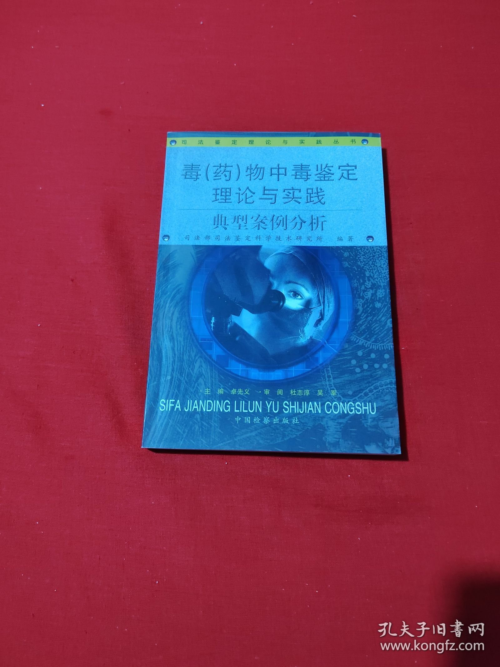 毒(药)物中毒鉴定理论与实践典型案例分析