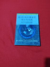 毒(药)物中毒鉴定理论与实践典型案例分析