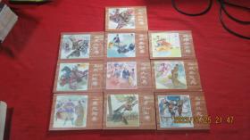 金鞭传 （连环画、全10册）