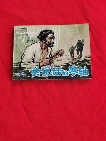 连环画 会说话的琴轴（老版本）