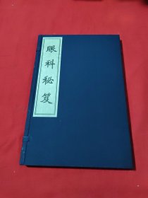 中国古医籍珍本丛刊《眼科秘笈》据清抄本本影印 宣纸十六开线装本 带函套