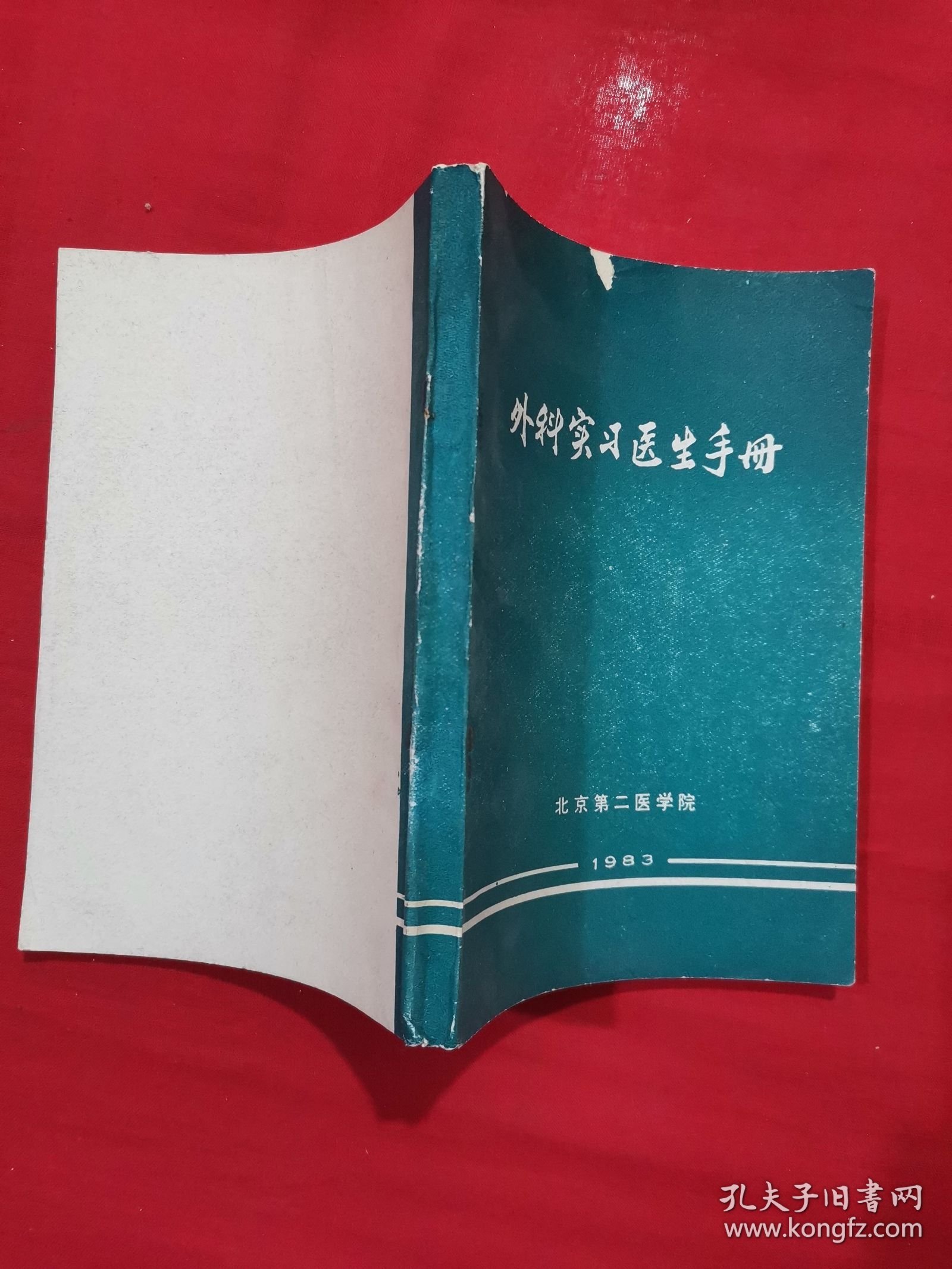 外科实习医生手册
