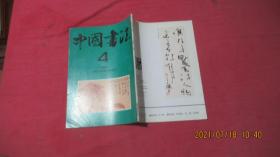 中国书法（1994年第4期）