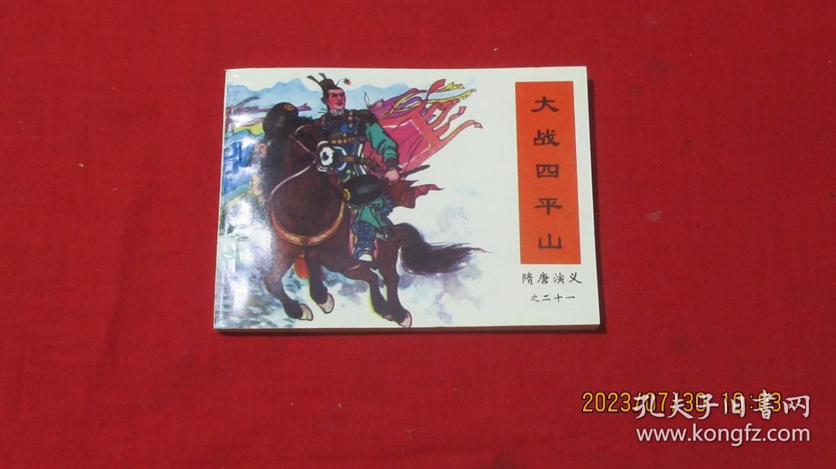 大战四平山 连环画