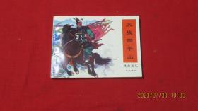 大战四平山 连环画