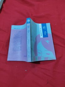 叶子