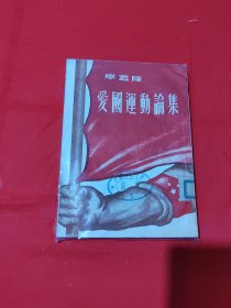 爱国运动论集。