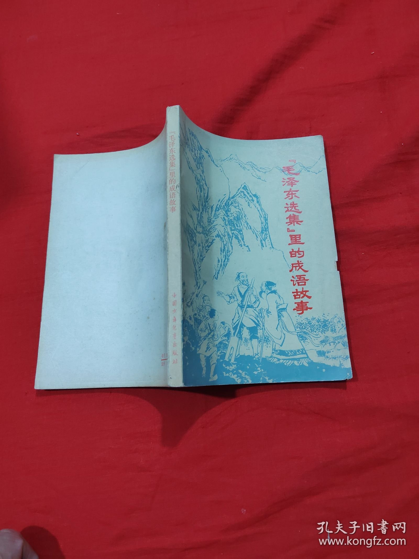 毛泽东选集里的成语故事