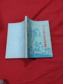 毛泽东选集里的成语故事