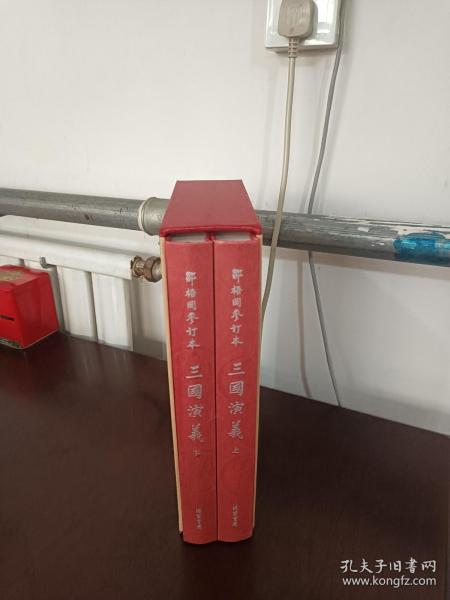 邹梧冈参订本《三国演义》：全2册 （上下全 有函套 大16开 精美插图。）