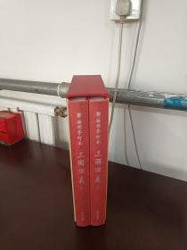 邹梧冈参订本《三国演义》:全2册 (上下全 有函套 大16开 精美插图。)