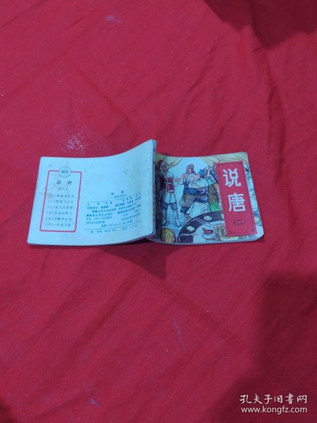 连环画 说唐 二
