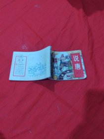 连环画 说唐 二