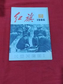 红旗1986年第23期