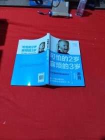 可怕的2岁麻烦的3岁