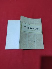 阅读和欣赏 古典文学部分 六