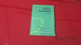 欧盟共同农业政策研究（品佳）