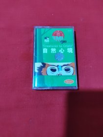 自然心境（磁带）