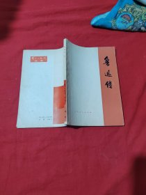 鲁迅传（上）