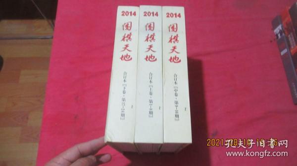 围棋天地 2014（合订本 精装·上中下卷 1-24期）