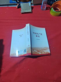 中国共产党简史