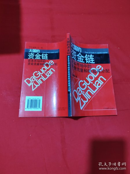 大国的资金链:资本市场中的资金流量和财富再分配