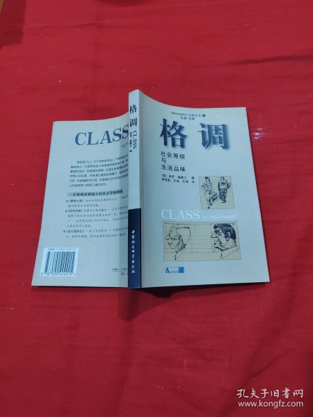 格调：社会等级与生活品味。