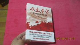 屹立东方——中华人民共和国的缔造