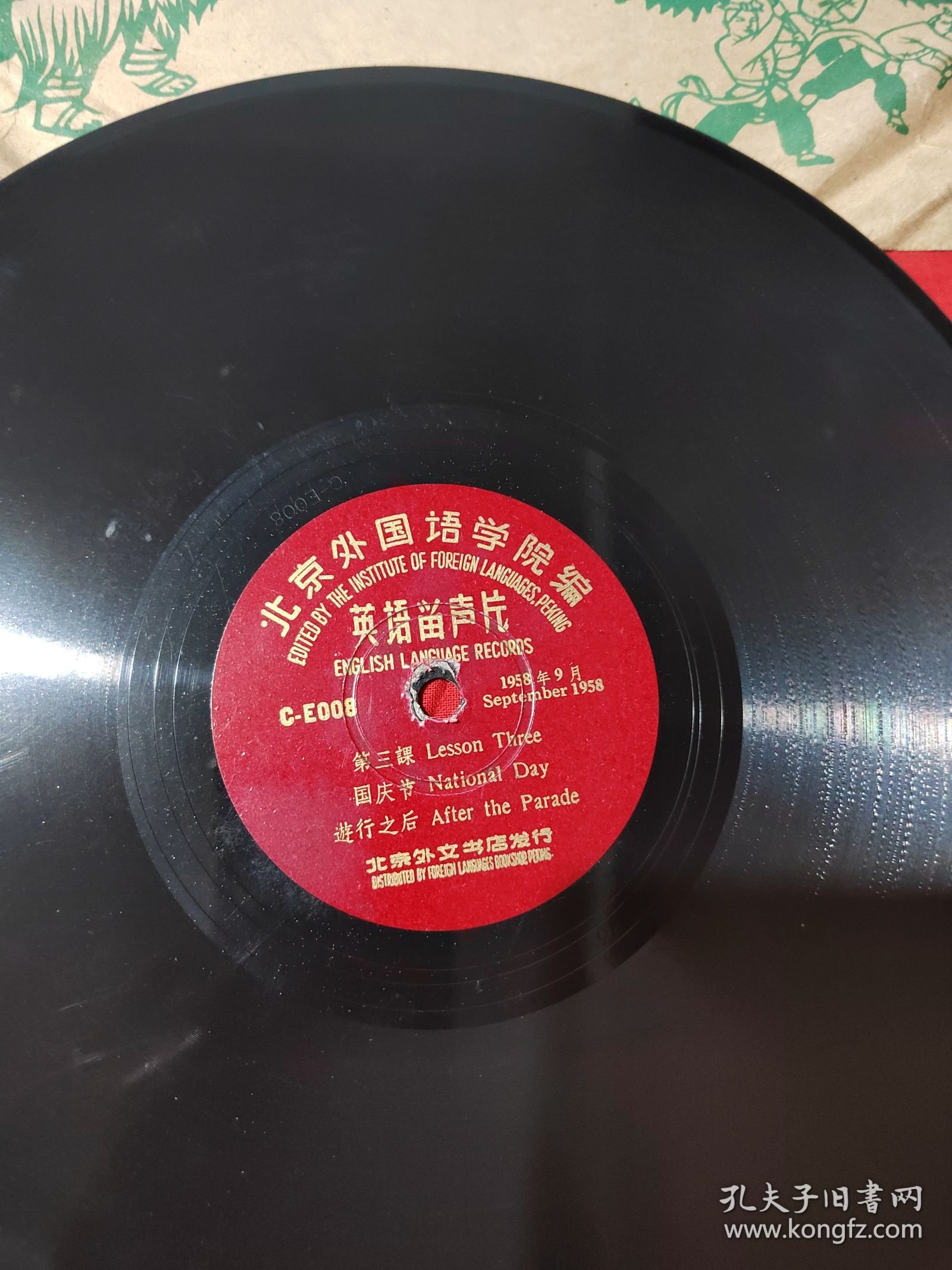 黑胶木唱片：北京外国语大学院编、英语留声片（品佳。）
