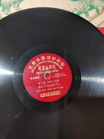 黑胶木唱片：北京外国语大学院编、英语留声片（品佳。）