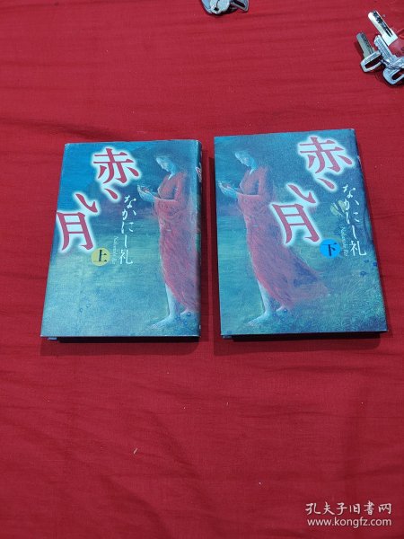 日文原版书 赤い月（上下） 两册全 精装 。