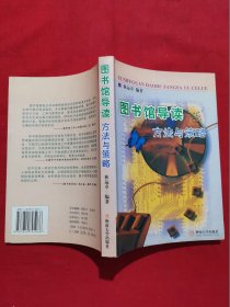圖書館導(dǎo)讀方法與策略
