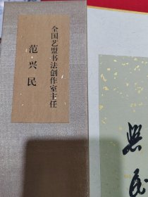著名书法家：范兴民书法（册页礼品形式装裱）保真。