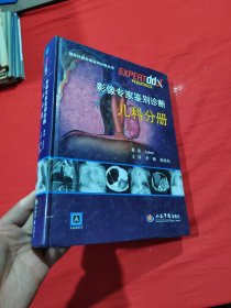 国际权威影像鉴别诊断丛书:影像专家鉴别诊断儿科分册