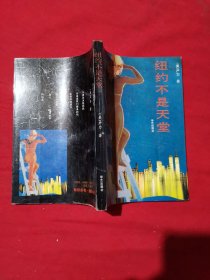 纽约不是天堂