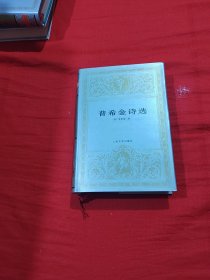 世界文学名著文库：普希金诗选