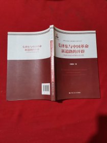 毛泽东与中国革命新道路的开辟：土地革命战争时期历史论要