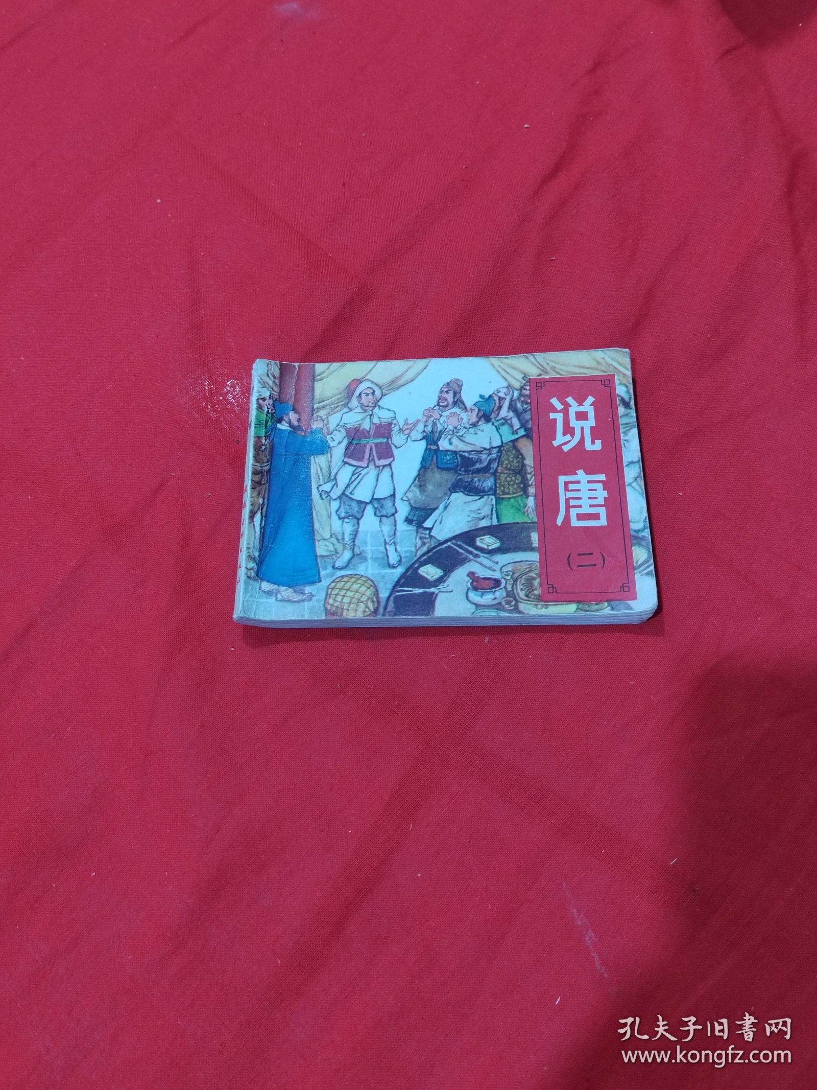 连环画 说唐 二
