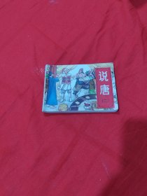 连环画 说唐 二