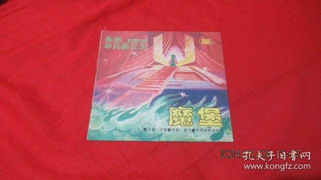 魔堡（希瑞 非凡的公主）