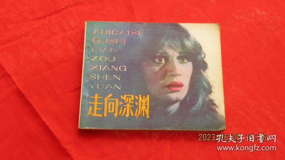 连环画：走向深渊