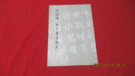 宋拓怀仁集王书圣教序