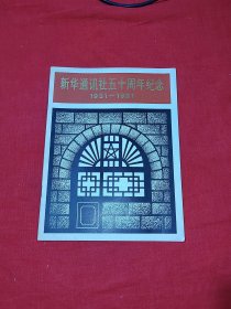 新华通讯社五十周年纪念1931——1981